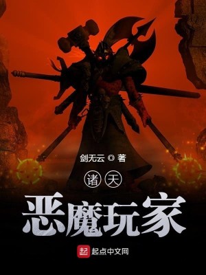 Bìa truyện Chư Thiên Ác Ma Ngoạn Gia (诸天恶魔玩家)