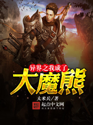 Bìa truyện Dị Giới Chi Ngã Thành Liễu Đại Ma Hùng (异界之我成了大魔熊)