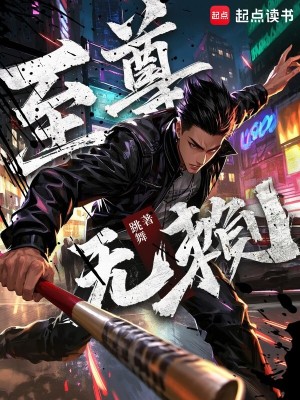 Bìa truyện Chí Tôn Vô Lại (至尊无赖)