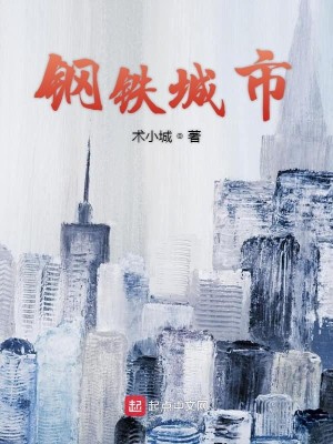 Bìa truyện Cương Thiết Thành Thị (钢铁城市)