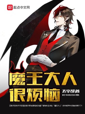 Bìa truyện Ma Vương Đại Nhân Ngận Phiền Não (魔王大人很烦恼)