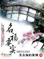 Bìa truyện Danh Phúc Thê Thực (名福妻实)