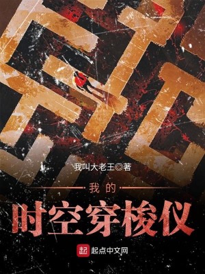 Bìa truyện Ngã Đích Thời Không Xuyên Toa Nghi (我的时空穿梭仪)