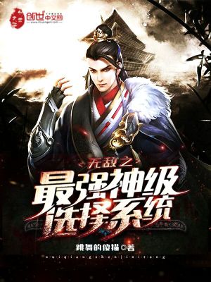 Bìa truyện Vô Địch Chi Tối Cường Thần Cấp Tuyển Trạch Hệ Thống (无敌之最强神级选择系统)