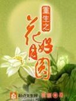 Bìa truyện Trọng Sinh Chi Hoa Hảo Nguyệt Viên (重生之花好月圆)