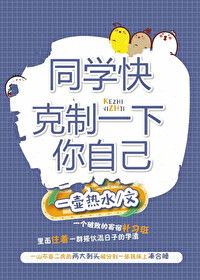 Bìa truyện Đồng Học Khoái Khắc Chế Nhất Hạ Nhĩ Tự Kỷ (同学快克制一下你自己)