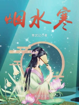 Bìa truyện Yên Thủy Hàn (烟水寒)