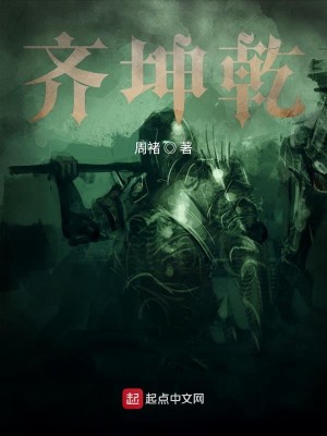 Bìa truyện Tề Khôn Can (齐坤乾)