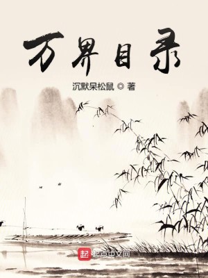Bìa truyện Vạn Giới Mục Lục (万界目录)