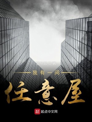 Bìa truyện Ngã Hữu Nhất Gian Nhậm Ý Ốc (我有一间任意屋)