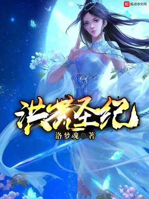 Bìa truyện Hồng Hoang Thánh Kỉ (洪荒圣纪)