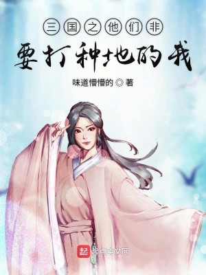 Bìa truyện Tam Quốc Chi Tha Môn Phi Yếu Đả Chủng Địa Đích Ngã (三国之他们非要打种地的我)