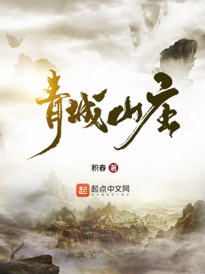 Bìa truyện Thanh Thành Sơn Trang (青城山庄)