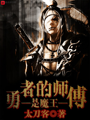 Bìa truyện Dũng Giả Đích Sư Phó Thị Ma Vương (勇者的师傅是魔王)