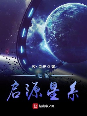 Bìa truyện Quật Khởi Khải Nguyên Tinh Hệ (崛起启源星系)