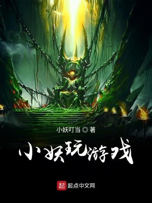 Bìa truyện Tiểu Yêu Ngoạn Du Hí (小妖玩游戏)