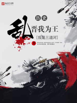 Bìa truyện Loạn Tấn Ngã Vi Vương (乱晋我为王)