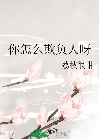 Bìa truyện Nhĩ Chẩm Yêu Khi Phụ Nhân Nha (你怎么欺负人呀)