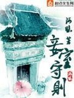 Bìa truyện Thiếp Thất Thủ Tắc (妾室守则)