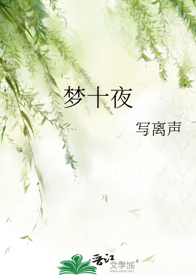 Bìa truyện Mộng Thập Dạ (梦十夜)