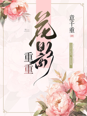 Bìa truyện Hoa Ảnh Trọng Trọng (花影重重)