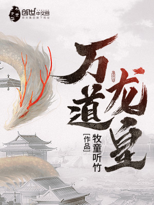 Bìa truyện Vạn Đạo Long Hoàng (万道龙皇)