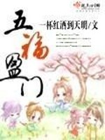 Bìa truyện Ngũ Phúc Doanh Môn (五福盈门)