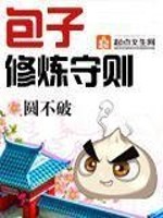 Bìa truyện Bao Tử Tu Luyện Thủ Tắc (包子修炼守则)