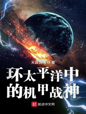 Bìa truyện Hoàn Thái Bình Dương Trung Đích Cơ Giáp Chiến Thần (环太平洋中的机甲战神)