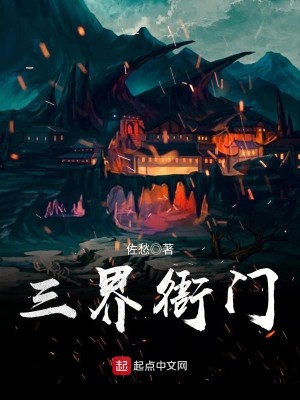 Bìa truyện Tam Giới Nha Môn (三界衙门)