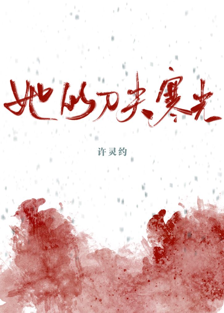Bìa truyện Tha Tự Đao Tiêm Hàn Quang Hình Trinh (她似刀尖寒光[刑侦])