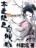 Bìa truyện Bổn Thị Tuyệt Sắc Tự Khuynh Thành (本是绝色自倾城)