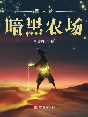 Bìa truyện Lí Mễ Đích Ám Hắc Nông Trường (里米的暗黑农场)