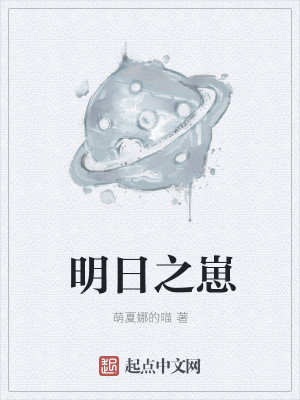 Bìa truyện Minh Nhật Chi Tể (明日之崽)
