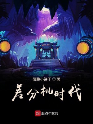 Bìa truyện Soa Phân Cơ Thời Đại (差分机时代)