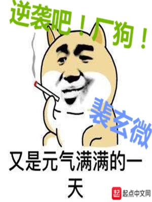 Bìa truyện Nghịch Tập Ba Hán Cẩu (逆袭吧厂狗)