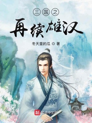 Bìa truyện Tam Quốc Chi Tái Tự Hùng Hán (三国之再续雄汉)