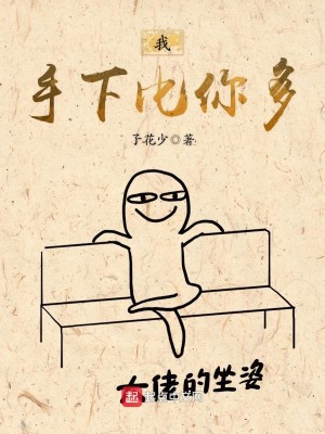 Bìa truyện Ngã Thủ Hạ Bỉ Nhĩ Đa (我手下比你多)