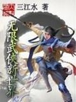 Bìa truyện Vô Hạn Vũ Hiệp Tân Thế Giới (无限武侠新世界)