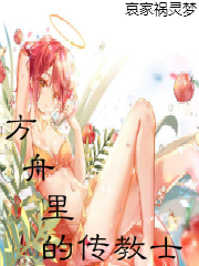 Bìa truyện Phương Chu Lí Đích Truyện Giáo Sĩ (方舟里的传教士)