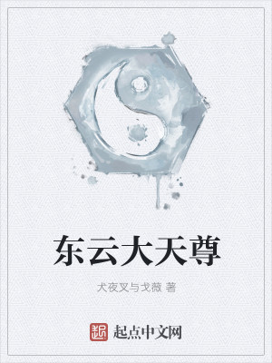 Bìa truyện Đông Vân Đại Thiên Tôn (东云大天尊)
