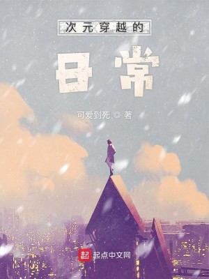 Bìa truyện Thứ Nguyên Xuyên Việt Đích Nhật Thường (次元穿越的日常)