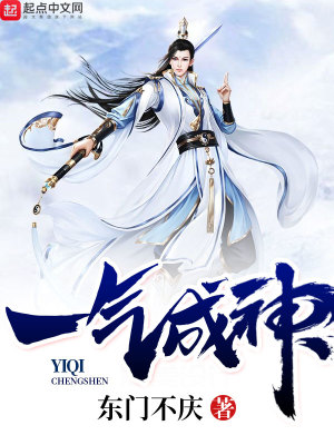 Bìa truyện Nhất Khí Thành Thần (一气成神)