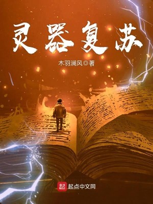 Bìa truyện Linh Khí Phục Tô (灵器复苏)