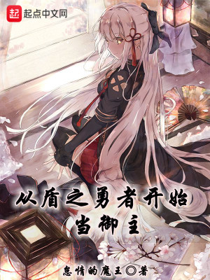 Bìa truyện Tòng Thuẫn Chi Dũng Giả Khai Thủy Đương Ngự Chủ (从盾之勇者开始当御主)