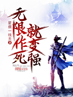 Bìa truyện Vô Hạn Tác Tử Tựu Biến Cường (无限作死就变强)