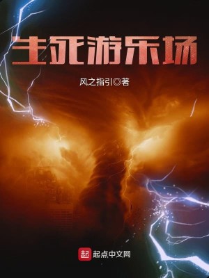 Bìa truyện Sinh Tử Du Nhạc Trường (生死游乐场)