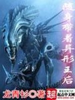 Bìa truyện Tùy Thân Đái Trứ Dị Hình Vương Hậu (随身带着异形王后)