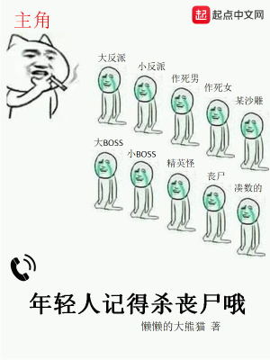 Bìa truyện Niên Khinh Nhân Kí Đắc Sát Tang Thi Nga (年轻人记得杀丧尸哦)
