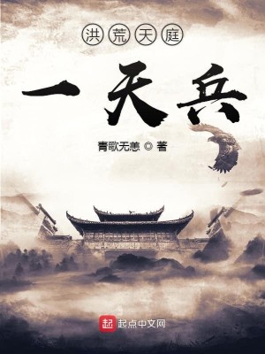Bìa truyện Hồng Hoang Thiên Đình Nhất Thiên Binh (洪荒天庭一天兵)